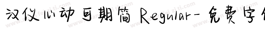 汉仪心动可期简 Regular字体转换